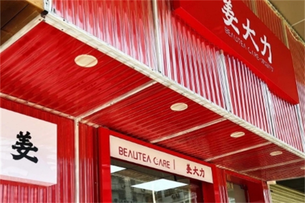 姜大力加盟品牌介绍,姜大力加盟多少钱,姜大力加盟条件