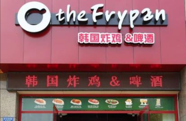 The frypan炸鸡 The frypan炸鸡