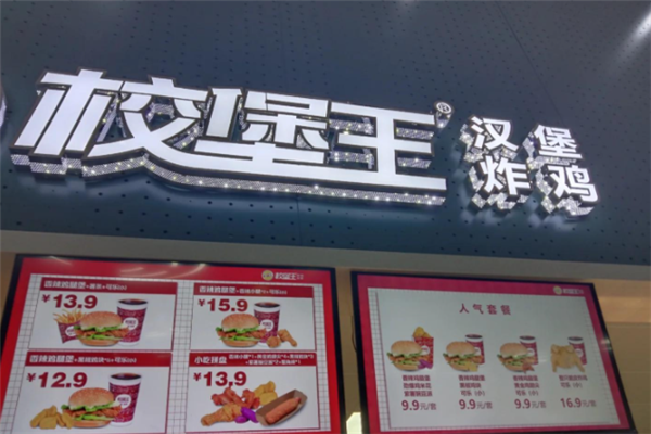 校堡王汉堡炸鸡 校堡王汉堡炸鸡