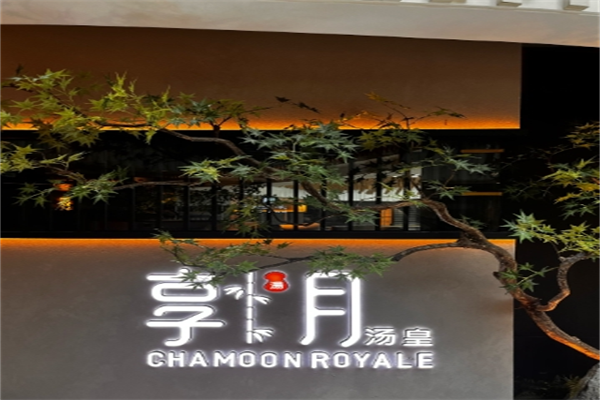 享月汤皇火锅加盟