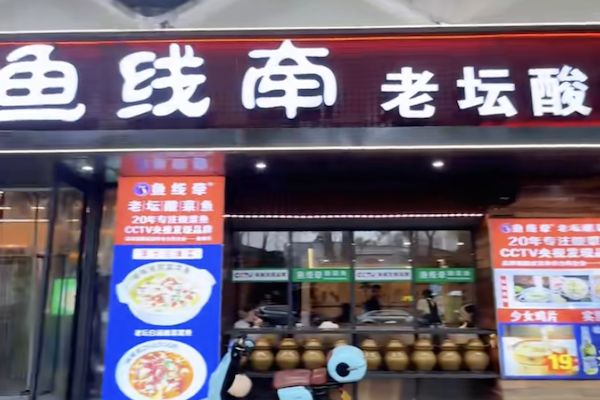 鱼线牵老坛酸菜鱼 鱼线牵老坛酸菜鱼