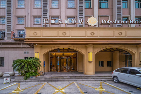 柏丽艾尚酒店