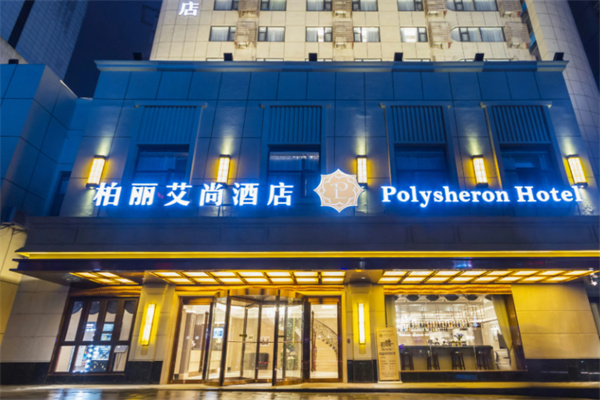 柏丽艾尚酒店