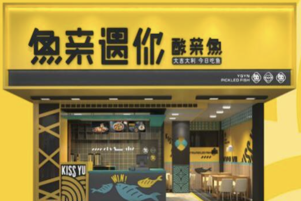 鱼亲遇你酸菜鱼