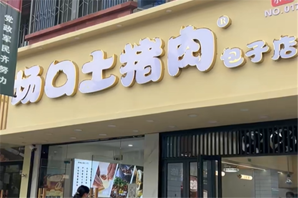 场口土猪肉包子店 场口土猪肉包子店