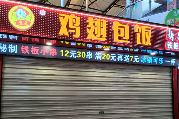 豪正鸡翅包饭