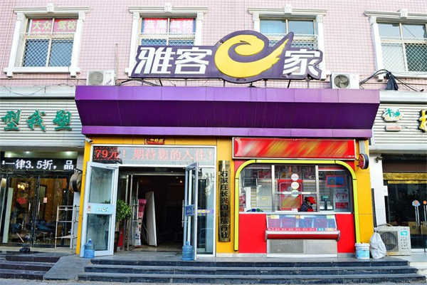 雅客e家酒店 雅客e家酒店