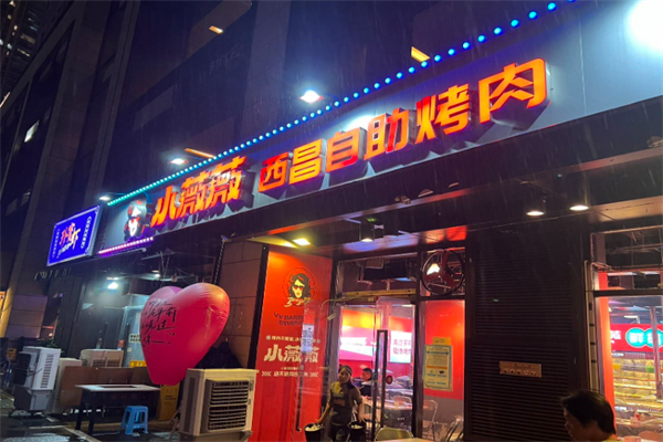 小薇薇西昌自助烤肉 小薇薇西昌自助烤肉