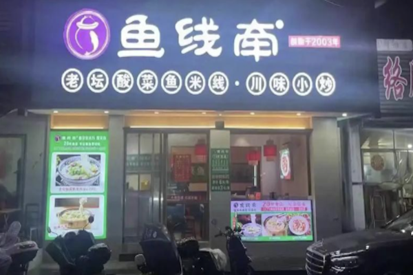 鱼线牵老坛酸菜鱼 鱼线牵老坛酸菜鱼