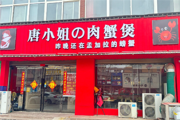 唐小姐肉蟹煲 唐小姐肉蟹煲