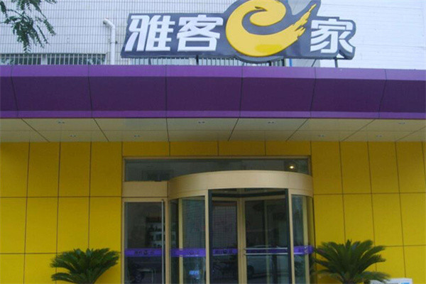 雅客e家酒店 雅客e家酒店