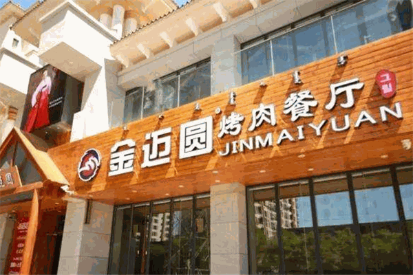 金迈圆烤肉餐厅 金迈圆烤肉餐厅