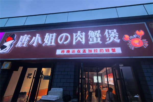 唐小姐肉蟹煲 唐小姐肉蟹煲