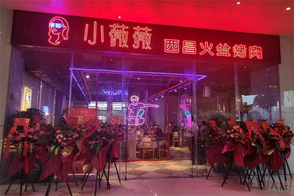 小薇薇西昌自助烤肉 小薇薇西昌自助烤肉