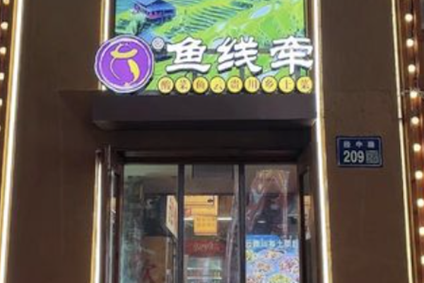 鱼线牵老坛酸菜鱼 鱼线牵老坛酸菜鱼
