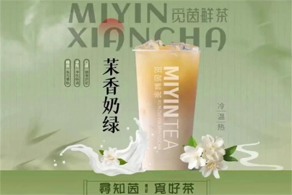 觅茵鲜茶 觅茵鲜茶