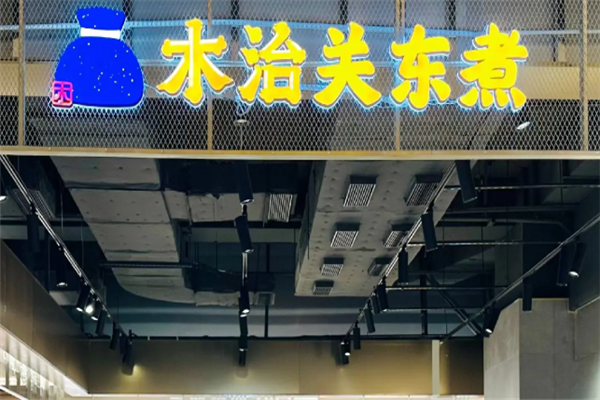木治关东煮