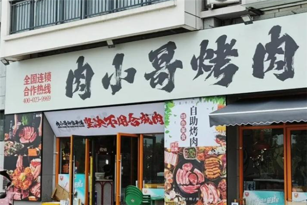 肉小哥烤肉馆