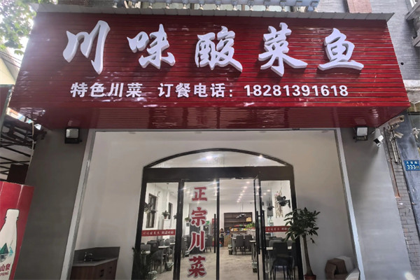 川味酸菜鱼