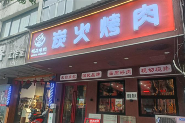 碳夫东北炭火烤肉