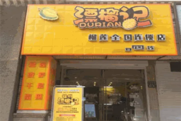 漂榴记榴莲加盟