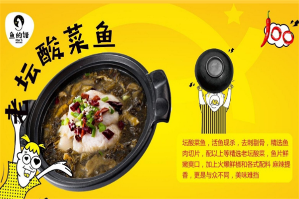 鱼的错酸菜鱼
