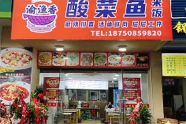 渝渔香酸菜鱼 渝渔香酸菜鱼