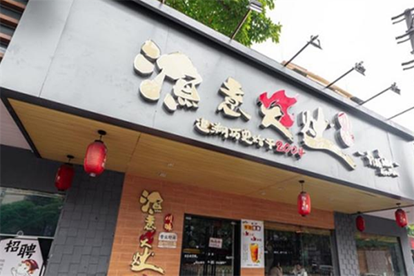 渔意火灶酸菜鱼 渔意火灶酸菜鱼