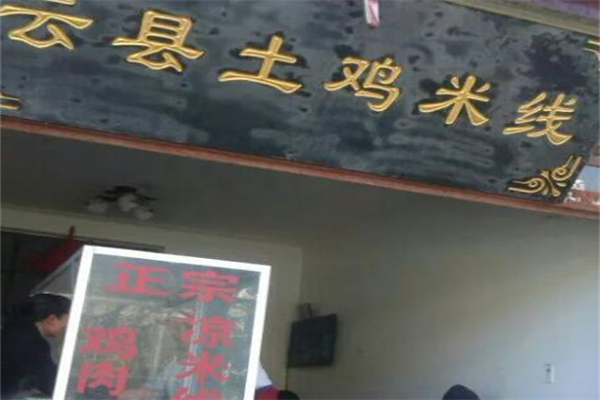 临沧云县土鸡米线 临沧云县土鸡米线