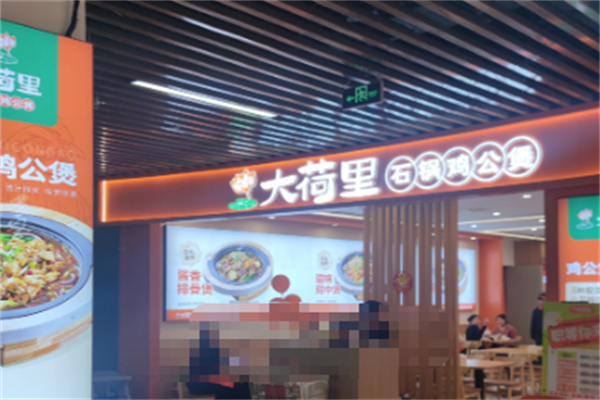 大荷里石锅鸡公煲
