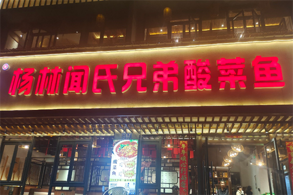 杨林酸菜鱼