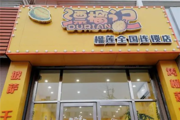 漂榴记榴莲加盟