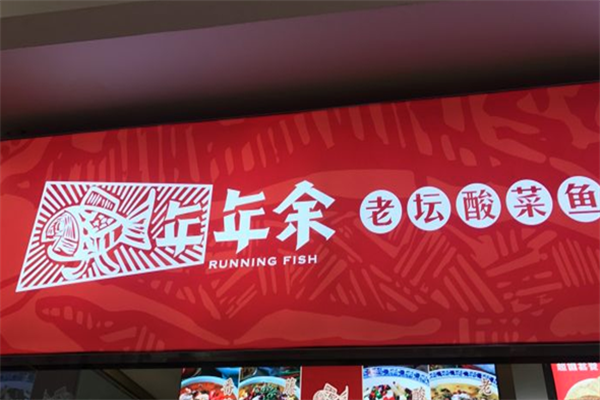 年年余老坛酸菜鱼 年年余老坛酸菜鱼