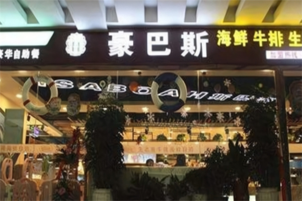 豪巴斯海鲜牛排烤肉自助餐厅 豪巴斯海鲜牛排烤肉自助餐厅