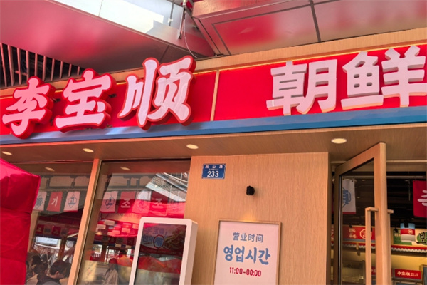 李宝顺·朝鲜族自助烤肉 李宝顺·朝鲜族自助烤肉