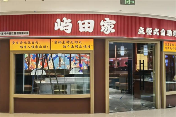 屿田家自助烤肉 屿田家自助烤肉