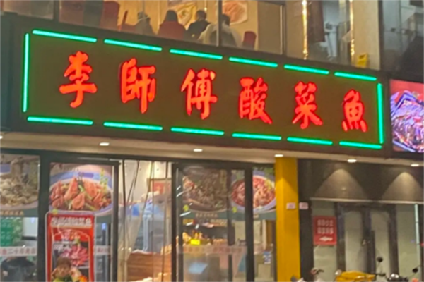 李师傅酸菜鱼