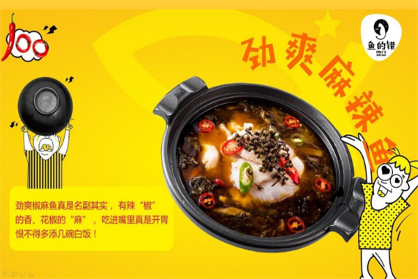 鱼的错酸菜鱼