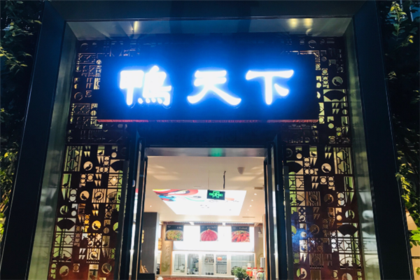 鸭天下川菜 鸭天下川菜