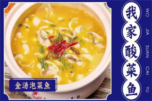 玲珑我家酸菜鱼 玲珑我家酸菜鱼