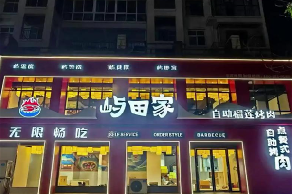 屿田家自助烤肉 屿田家自助烤肉