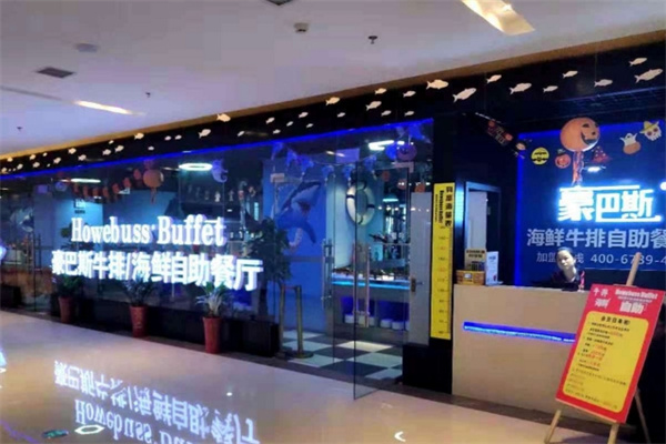 豪巴斯海鲜牛排烤肉自助餐厅 豪巴斯海鲜牛排烤肉自助餐厅