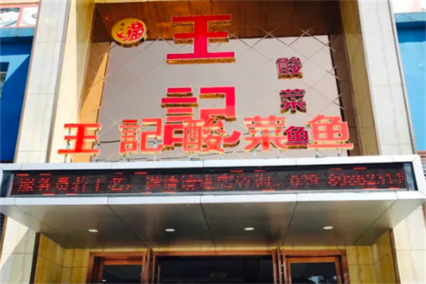 王记酸菜鱼