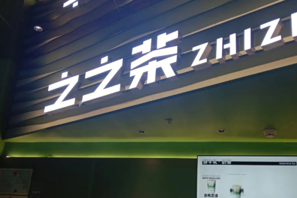 之之茶•牛乳鲜茶