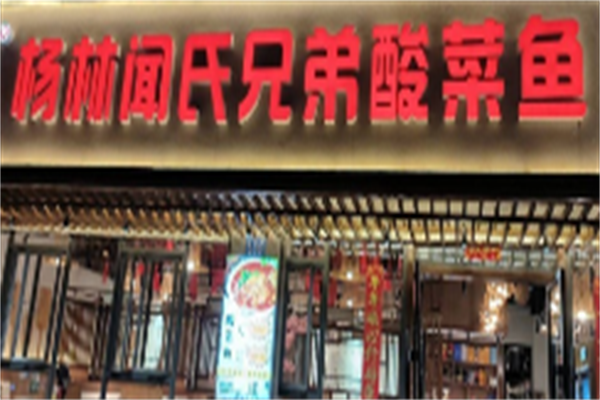 杨林酸菜鱼