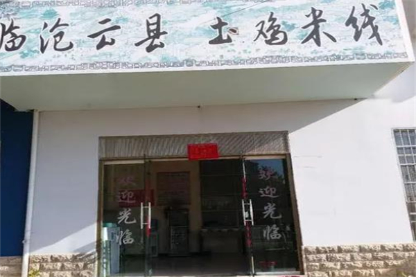 临沧云县土鸡米线 临沧云县土鸡米线