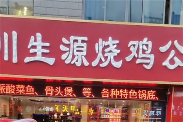 川生源烧鸡公 川生源烧鸡公
