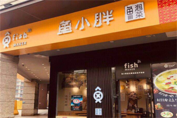 鱼小胖酸菜鱼 鱼小胖酸菜鱼