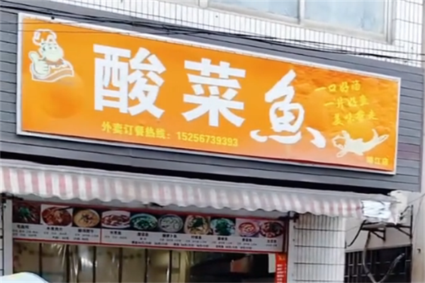 李师傅酸菜鱼
