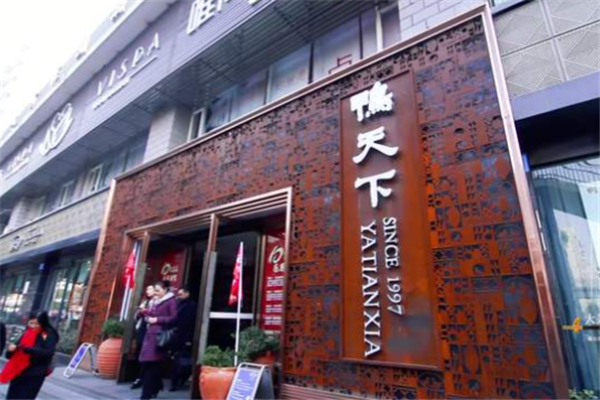 鸭天下川菜 鸭天下川菜